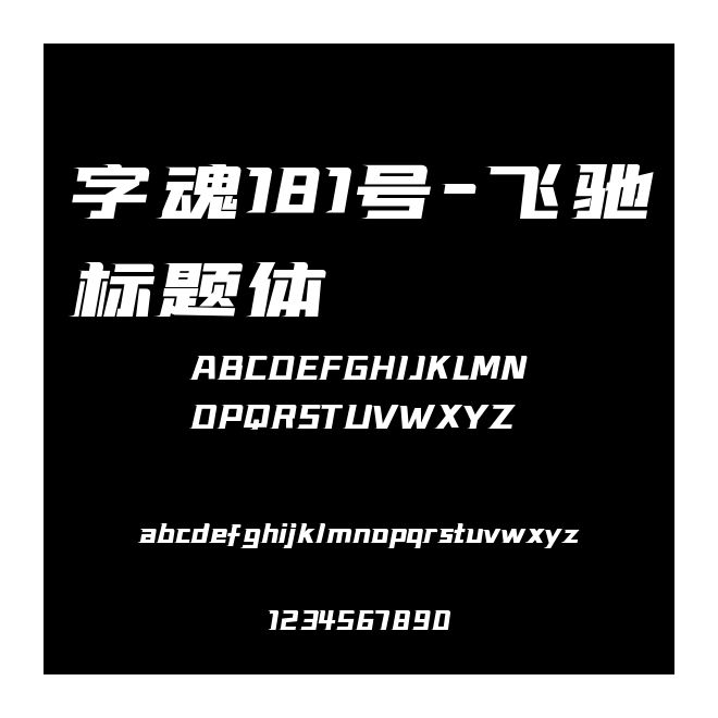 字魂181號-飛馳標題體