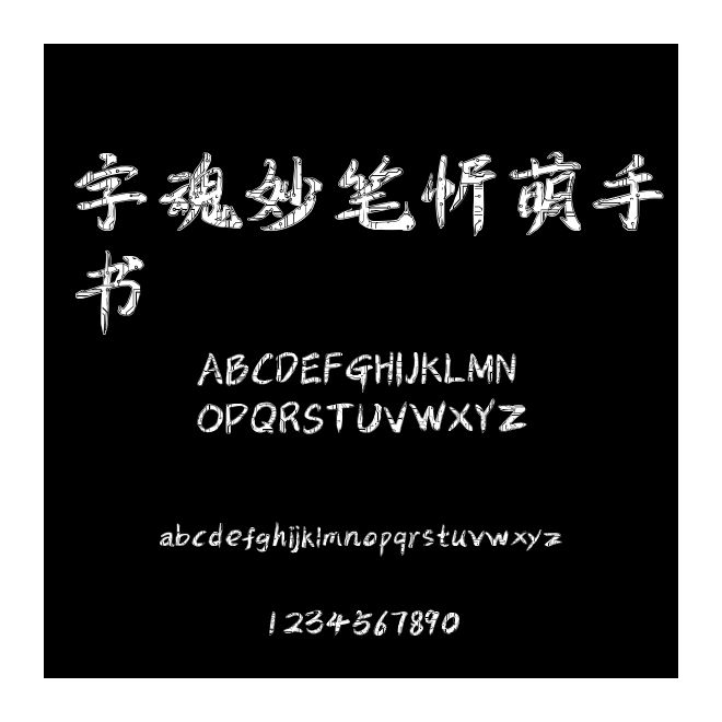 字魂妙筆忻萌手書