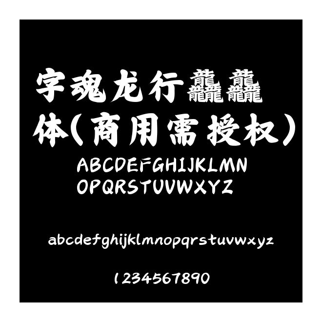 字魂龍行龘龘體(商用需授權)