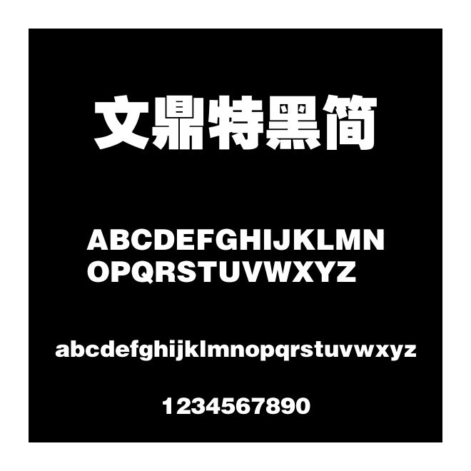 文鼎特黑簡