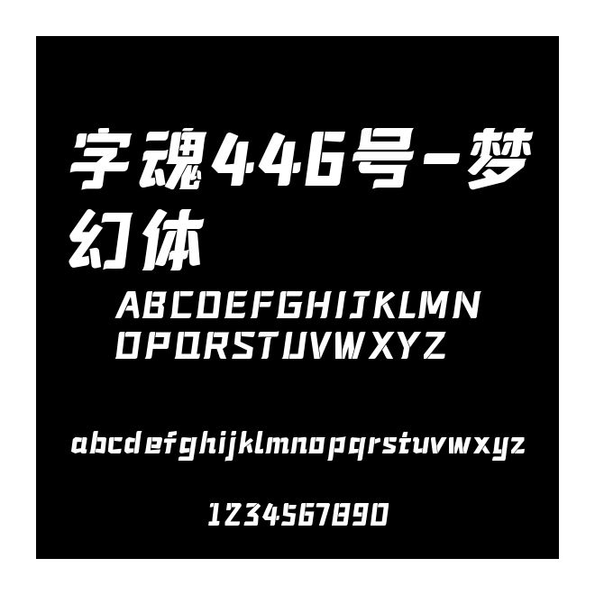 字魂446號-夢幻體