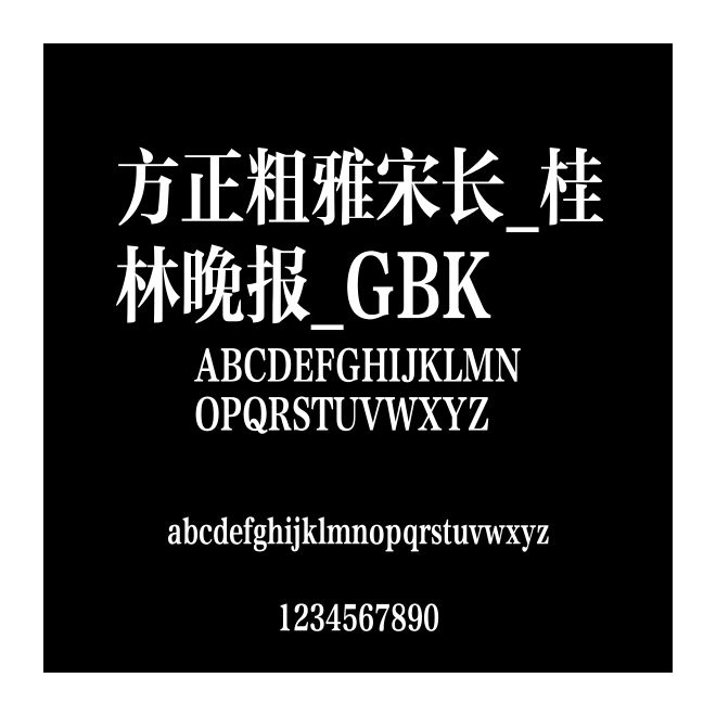 方正粗雅宋長_桂林晚報_GBK