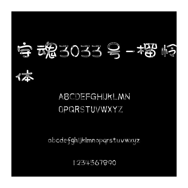 字魂3033號-榴憐體