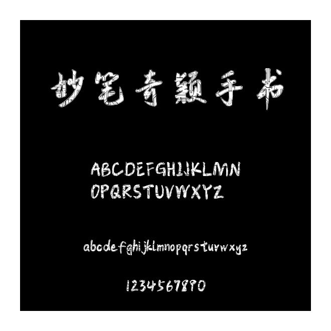 妙筆奇穎手書