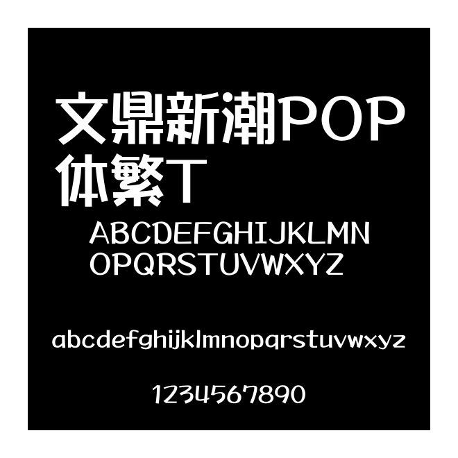 文鼎新潮POP體繁T