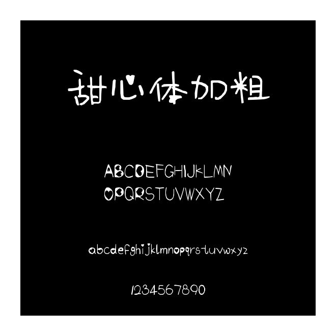甜心體加粗