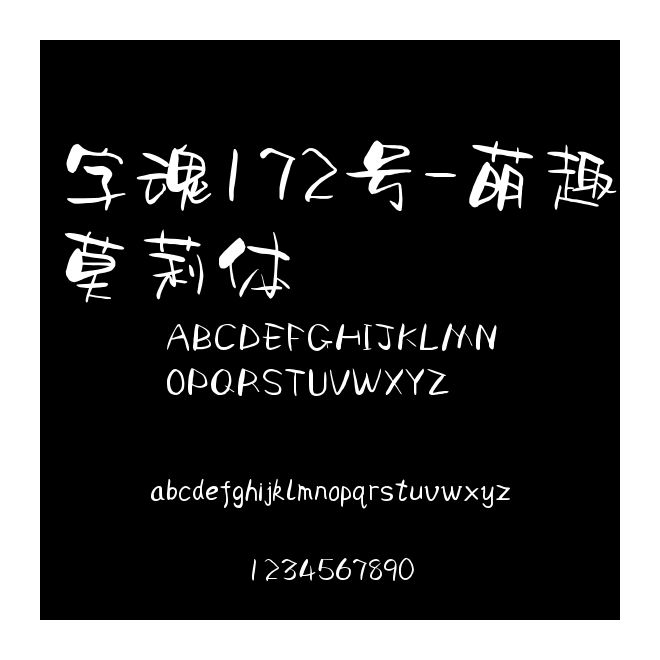 字魂172號-萌趣莫莉體
