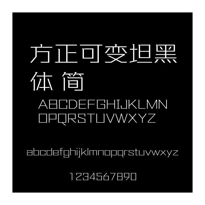 方正可變坦黑體 簡
