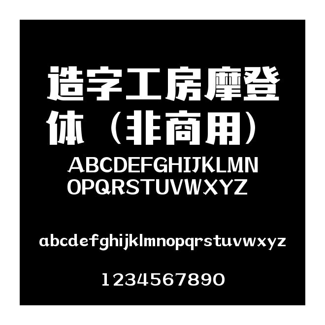 造字工房摩登體（非商用）