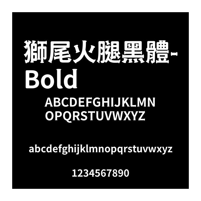 獅尾火腿黑體-Bold