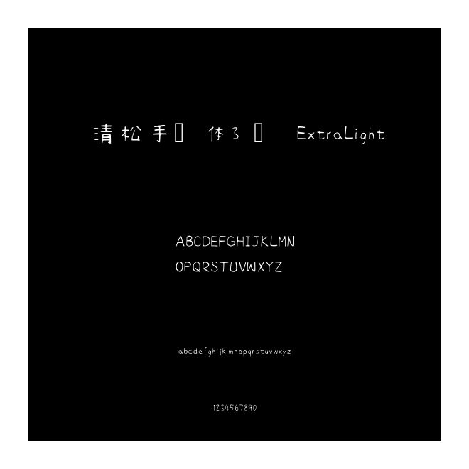 清松手寫體3 簡 ExtraLight