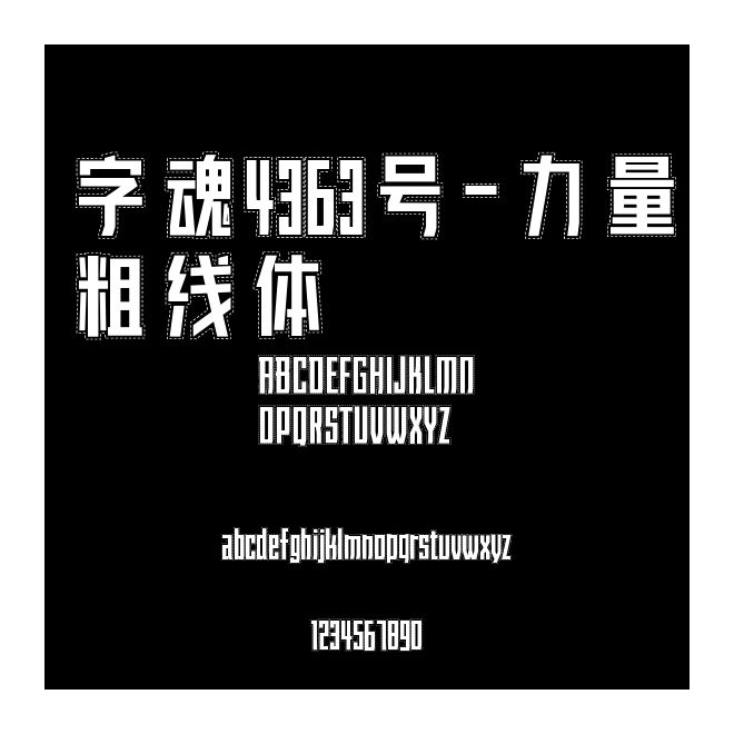 字魂4363號-力量粗線體