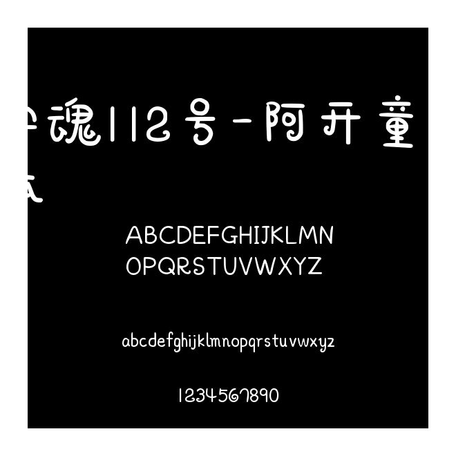字魂112號-阿開童漫體