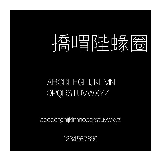 和平簡細黑