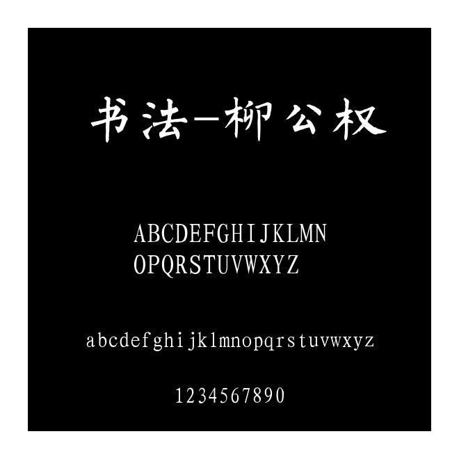 書法-柳公權(quán)