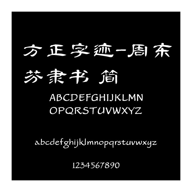 方正字跡-周東芬隸書 簡