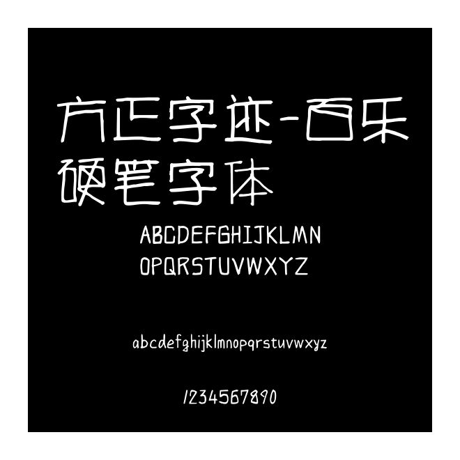 方正字跡-百樂(lè)硬筆字體