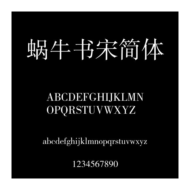 蝸牛書宋簡體