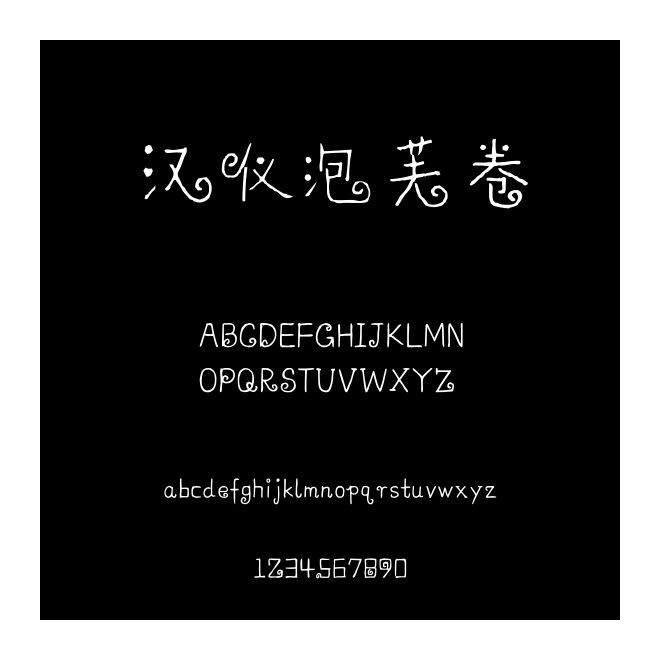 汉仪泡芙卷