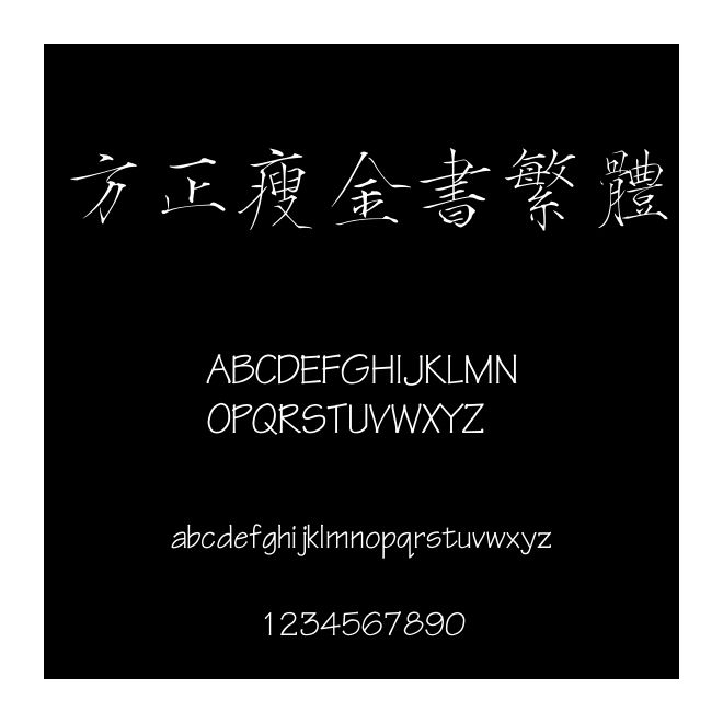 方正瘦金書(shū)繁體