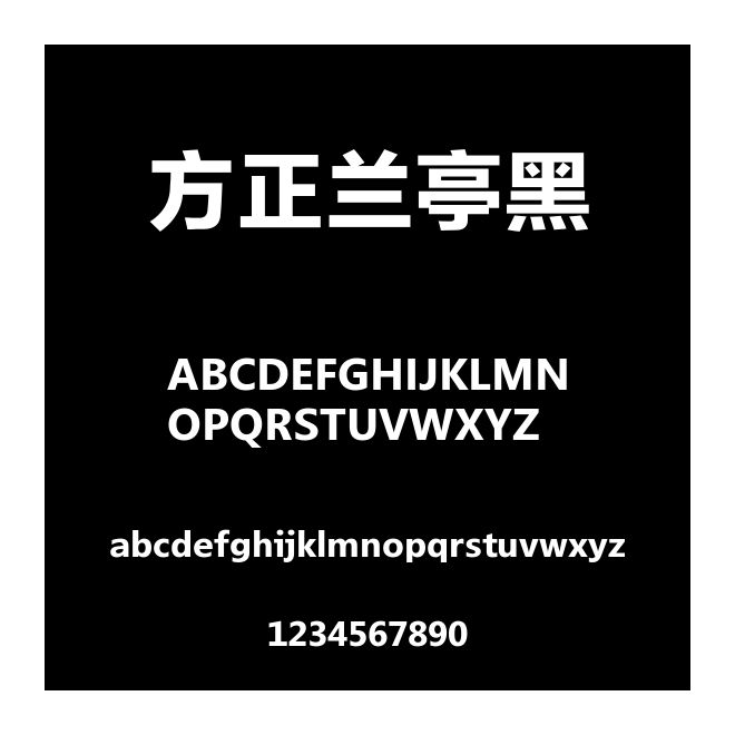 方正蘭亭黑