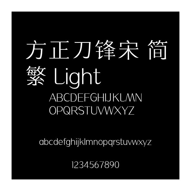 方正刀鋒宋 簡(jiǎn)繁 Light