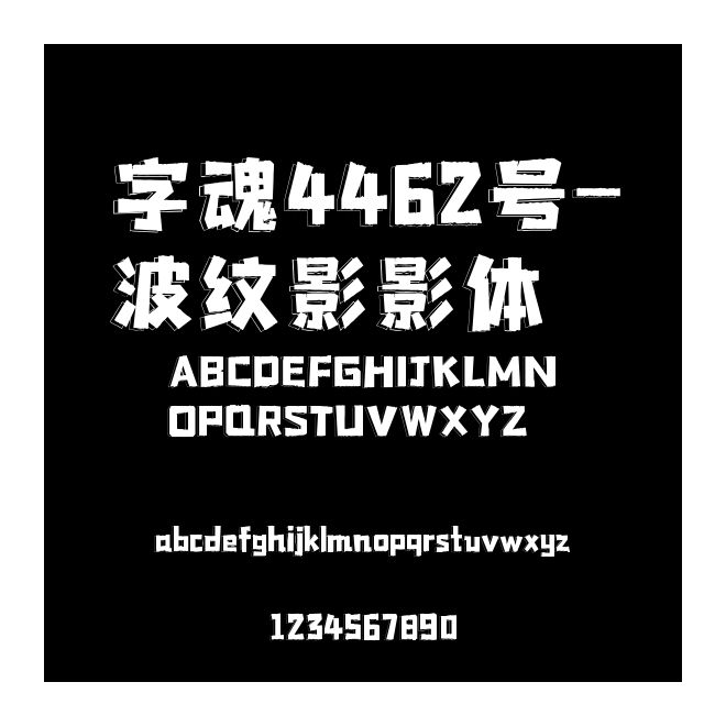 字魂4462號-波紋影影體