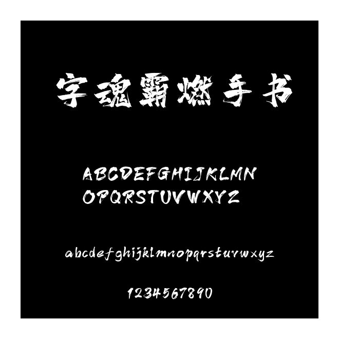 字魂霸燃手書