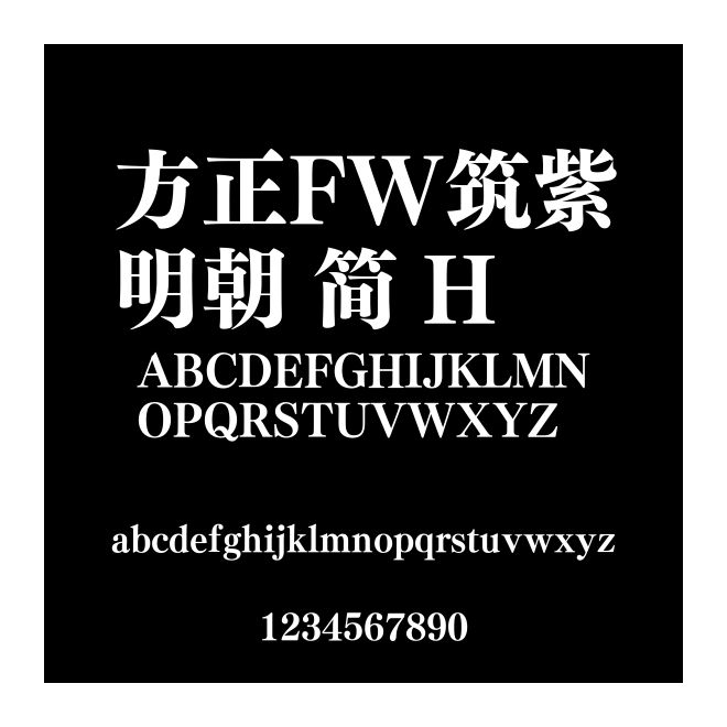 方正FW筑紫明朝 簡(jiǎn) H
