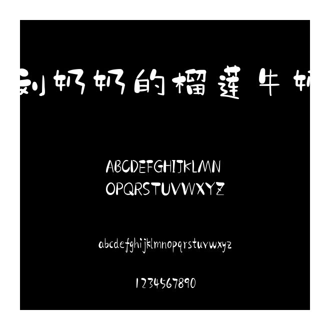 刘奶奶的榴莲牛奶