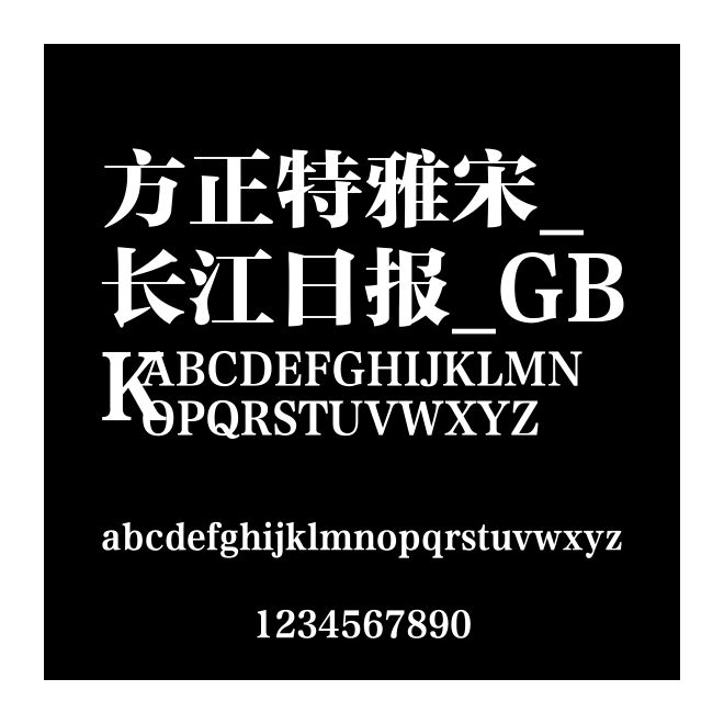 方正特雅宋_長(zhǎng)江日?qǐng)?bào)_GBK