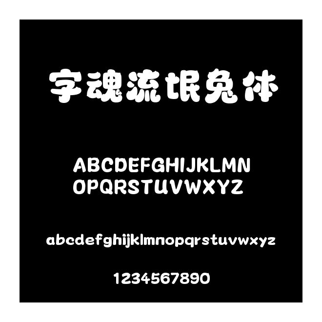 字魂流氓兔體