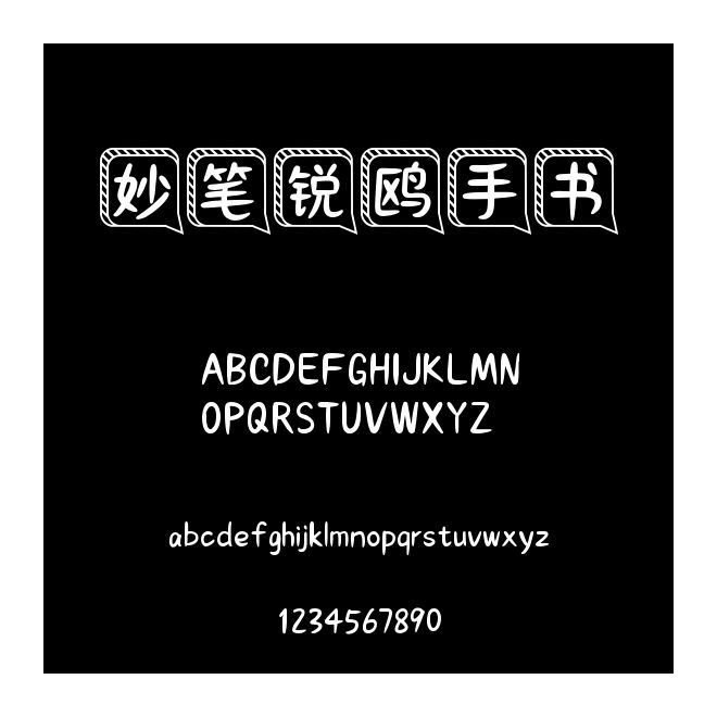 妙筆銳鷗手書