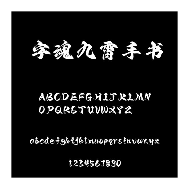 字魂九霄手書