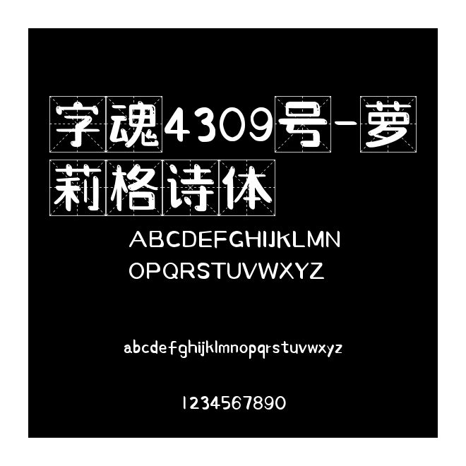 字魂4309號-蘿莉格詩體