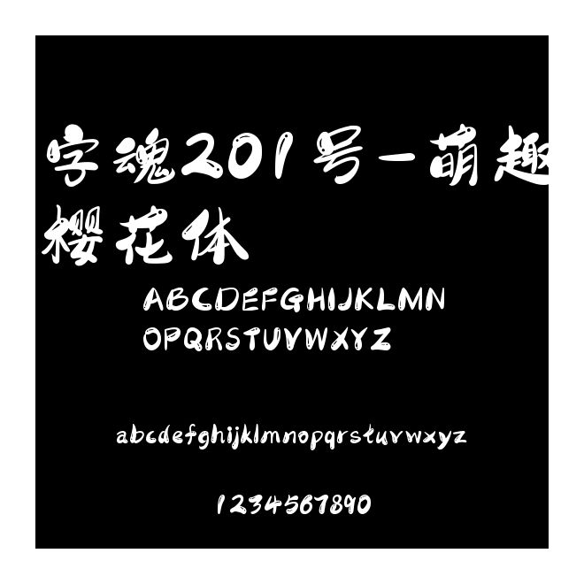 字魂201號-萌趣櫻花體