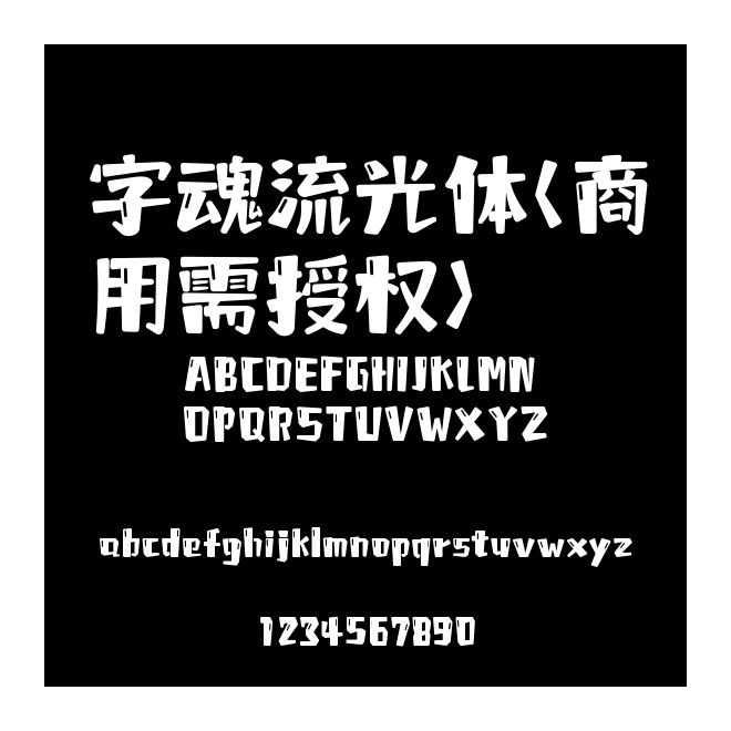 字魂流光體(商用需授權)