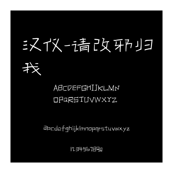 汉仪-请改邪归我