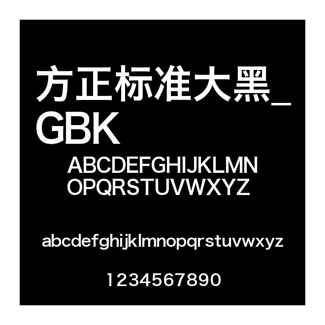 方正標(biāo)準(zhǔn)大黑_GBK