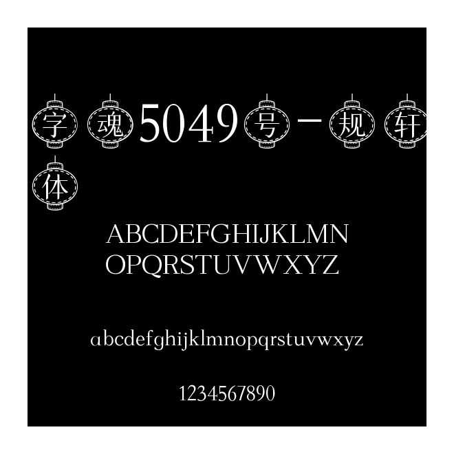 字魂5049號-規軒體