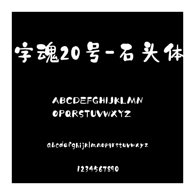 字魂20號-石頭體