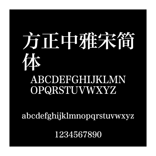 方正中雅宋簡(jiǎn)體