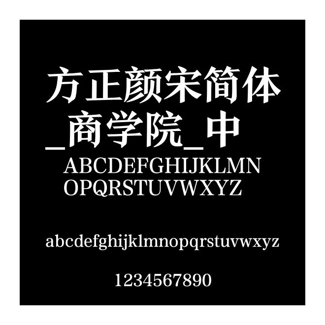 方正顏宋簡(jiǎn)體_商學(xué)院_中