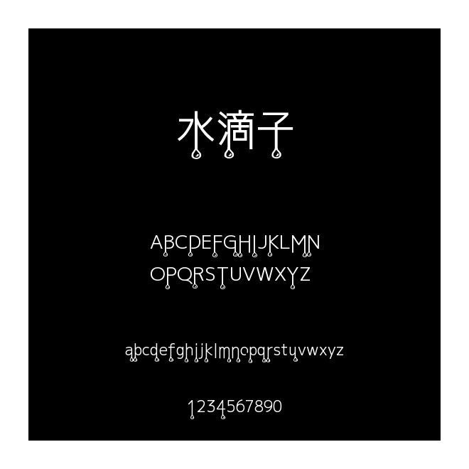 水滴子