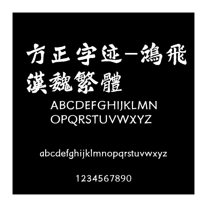 方正字跡-鴻飛漢魏繁體