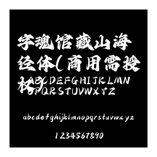 字魂館藏山海經體(商用需授權)