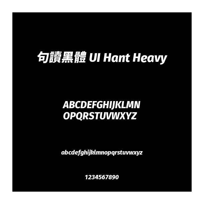 句讀黑體 UI Hant Heavy