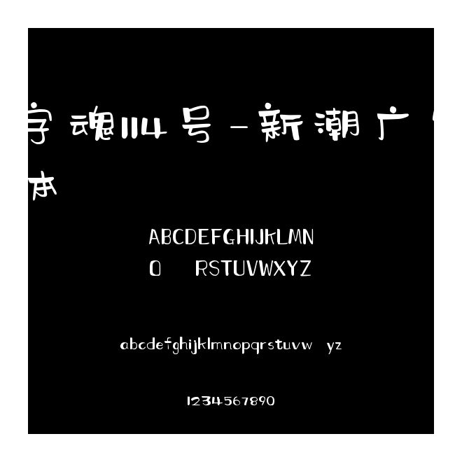 字魂114号-新潮广告体