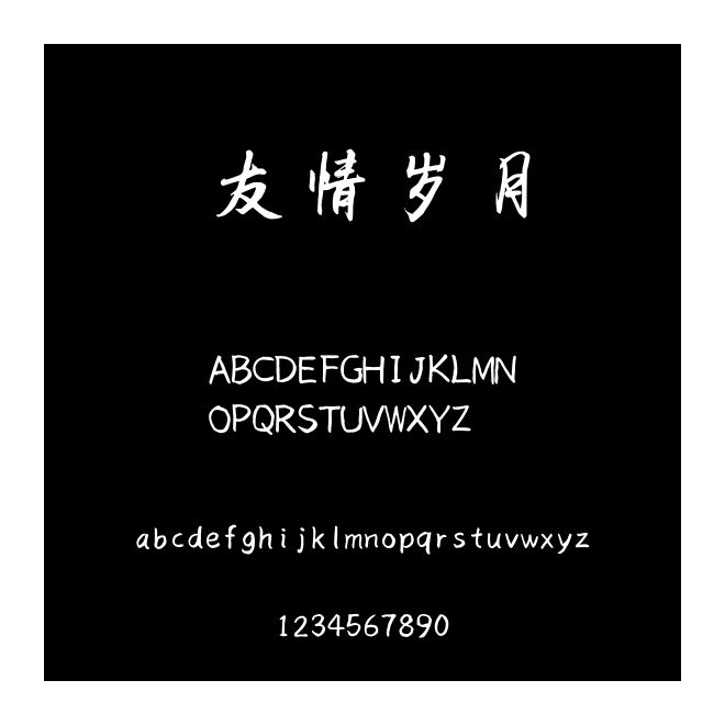 友情岁月
