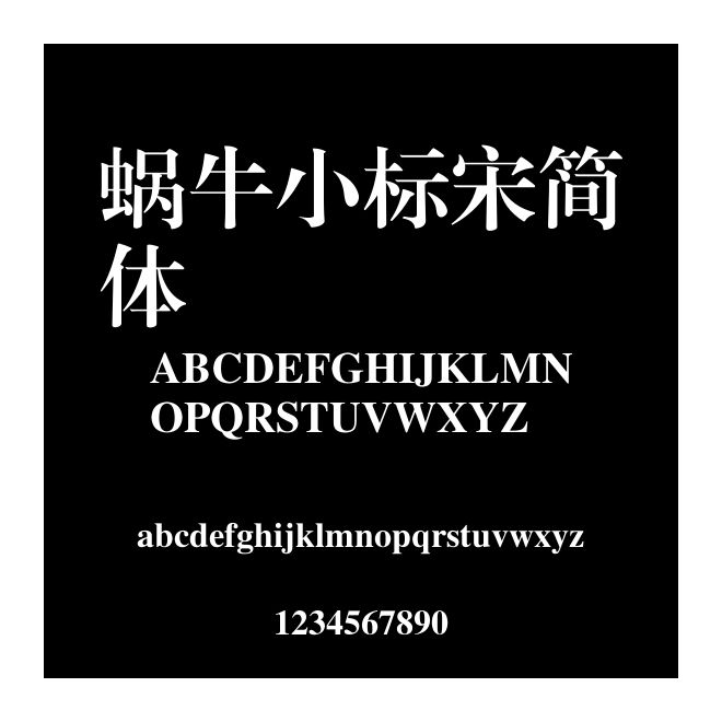 蜗牛小标宋简体